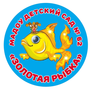 Муниципальное автономное дошкольное образовательное учреждение «Детский сад комбинированного вида № 62 «Золотая рыбка» г.Балаково Саратовской области